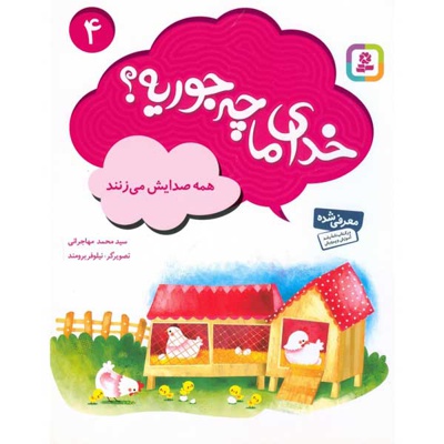 خدای ما چه جوریه؟ 04 همه صدایش می زنند